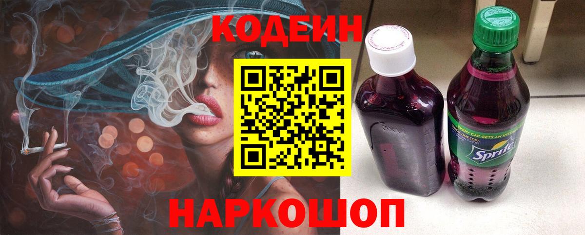 Codein Purple Drank  Вход с VPN  Долгопрудный 
