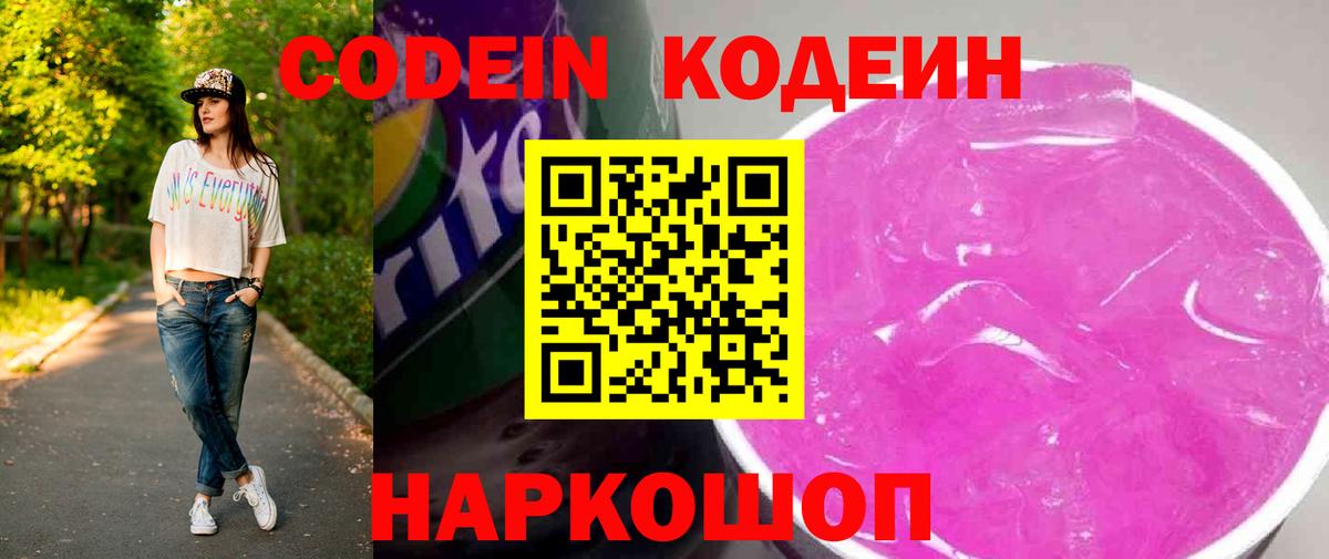 Кодеин Purple Drank Долгопрудный
