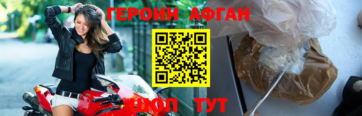 Героин афганец  Долгопрудный 